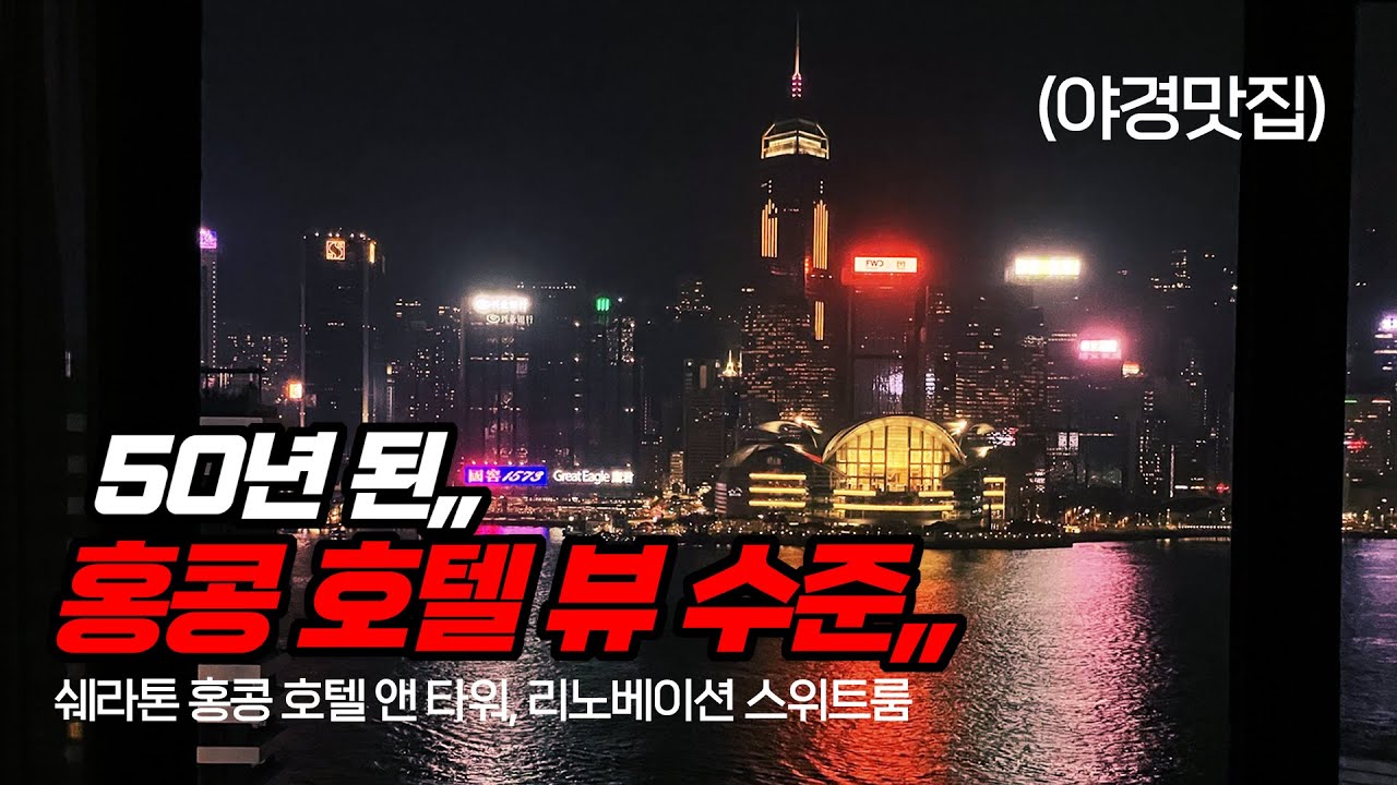 홍콩여행! 50년 역사 쉐라톤 홍콩, 뷰 맛집 수준,, 쉐라톤 홍콩 호텔 앤 타워, 리노베이션 룸, 첫 리뷰! 빅토리아 하버 뷰가 미쳤어요! 홍콩 야경 맛집
