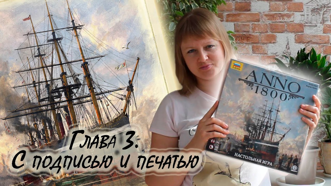 3️⃣⛵ ANNO 1800 / Глава 3 / Соло игра
