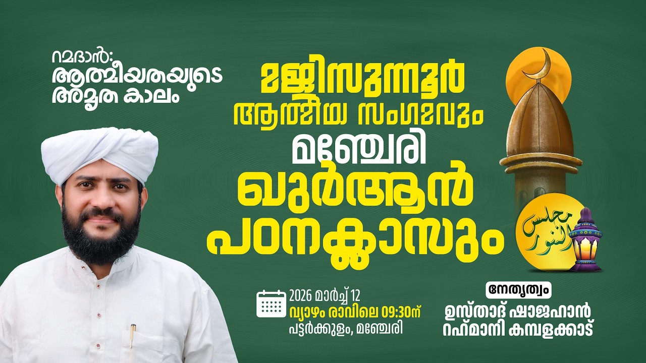 🔴LIVE|മജ്ലിസുന്നൂർ ആത്മീയ സംഗമവും പ്രാർത്ഥന മജ്ലിസ്സും |Usthad Shajahan Rahmani |മഞ്ചേരി-പട്ടർക്കുളം
