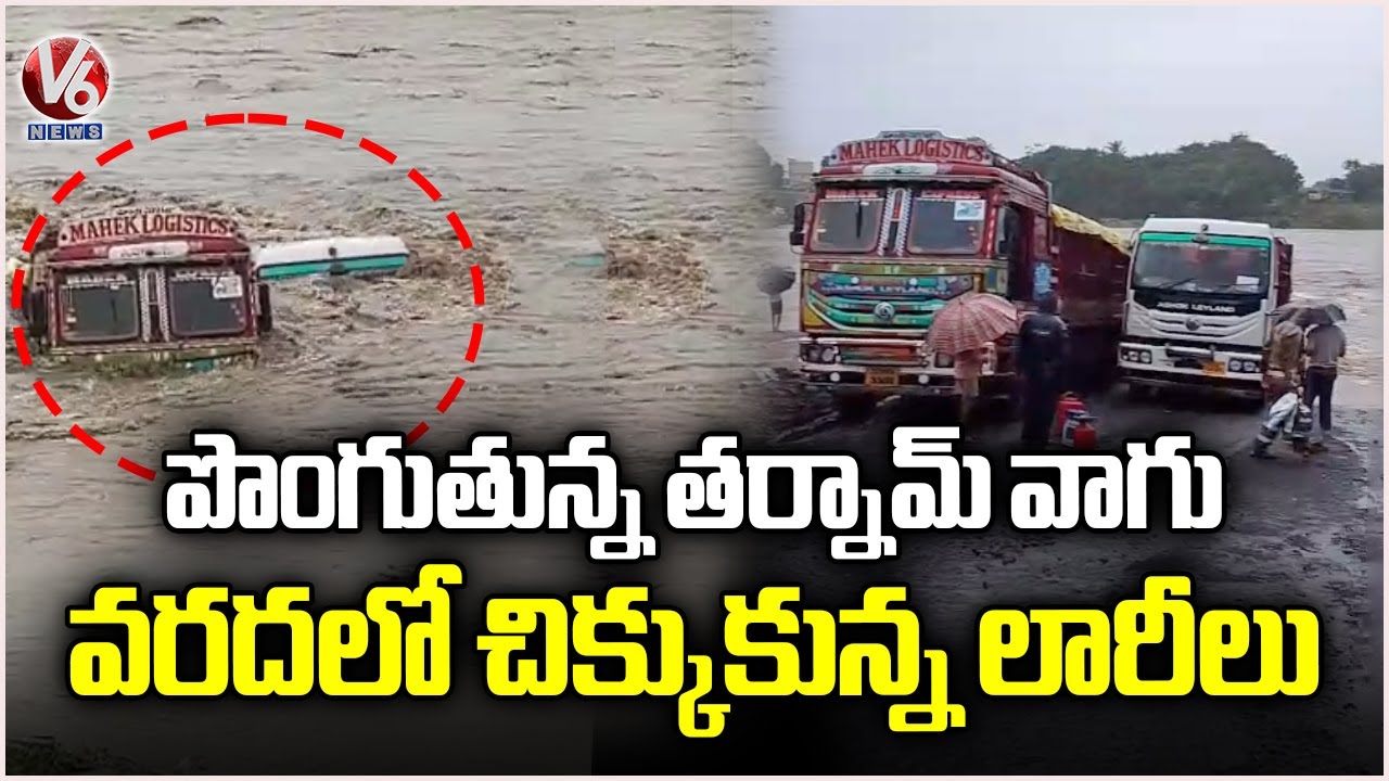 Tarnam Vaagu Overflows, Two Lorries Stuck in Stream in Adilabad | V6 News