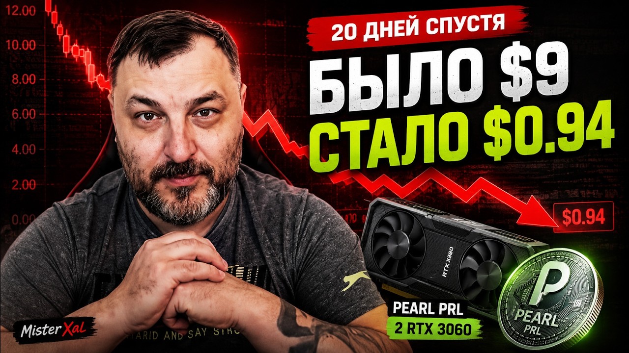Pearl PRL 20 дней спустя &mdash; что осталось от доходности?