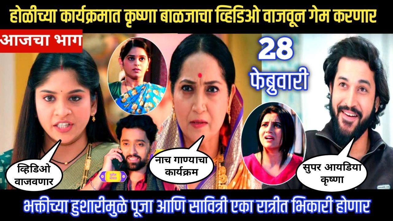Halad Rusali Kunku Hasalaa Today Episode होळीच्याकार्यक्रमात कृष्णा बाळजाचा व्हिडिओ वाजवून गेम करणार
