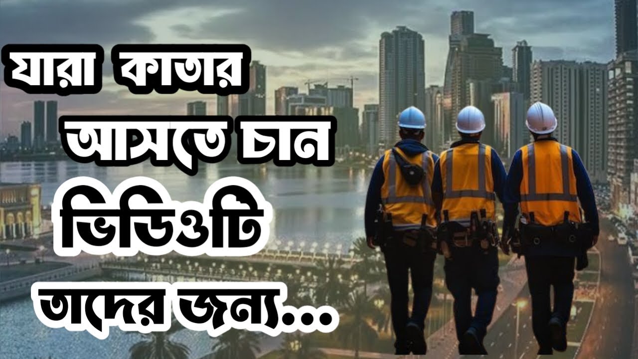 🇧🇭কাতারে নতুন আসছেন? কাতার আসার আগে এই ভিডিওটা অবশ্যই দেখুন|@rasel_earunvlogs|Qatar All Information|