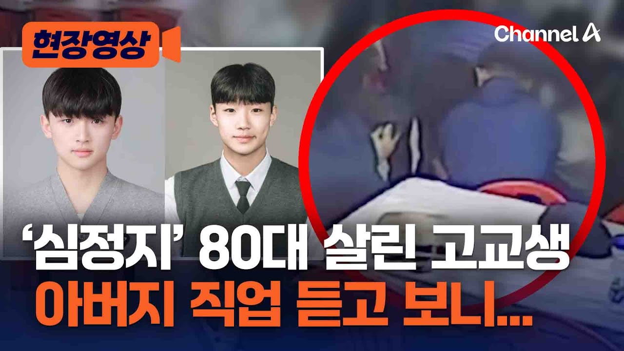 새해 따뜻한 소식 도착&hellip;알바 고교생들이 의식 잃은 80대 살렸다 [현장영상] / 채널A