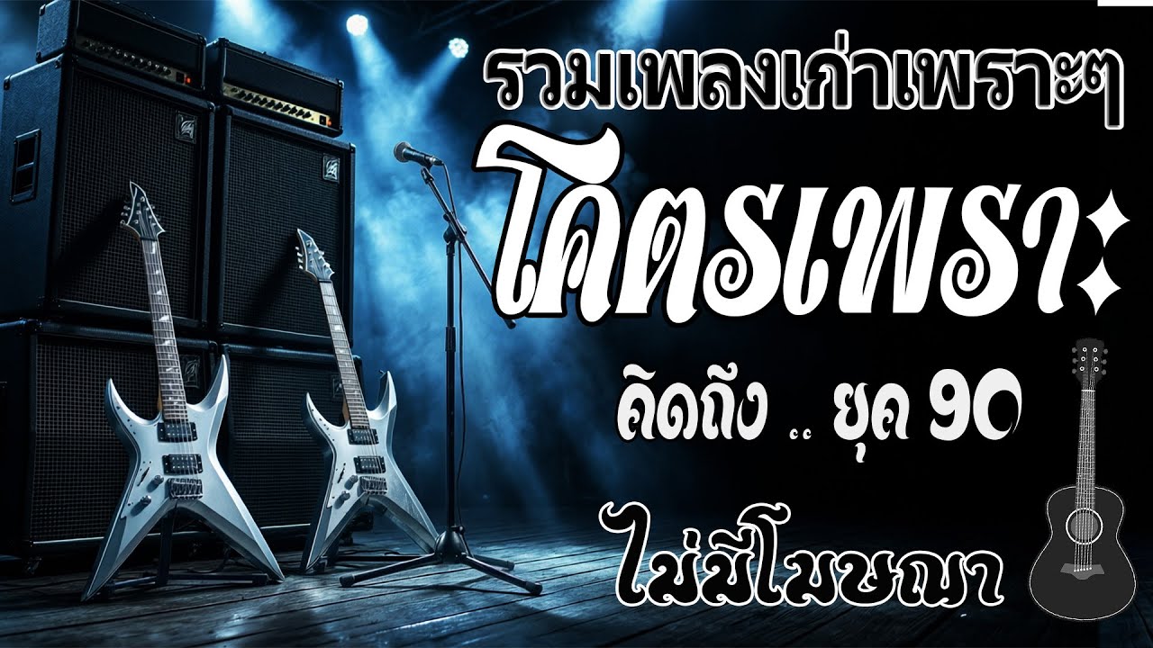 รวมเพลงสตริงยุค 90 เพราะๆ ฟังแล้วใจละลาย 💗 รวมเพลงสตริงยุค90เพราะๆ ไม่มีโฆษณา