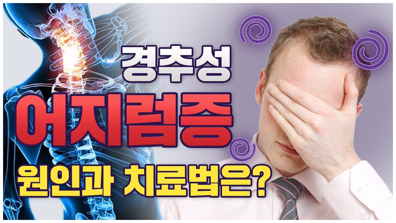 원인 모를 어지럼증 | 경추성 어지럼증 치료 방법 | 스트레칭&마사지