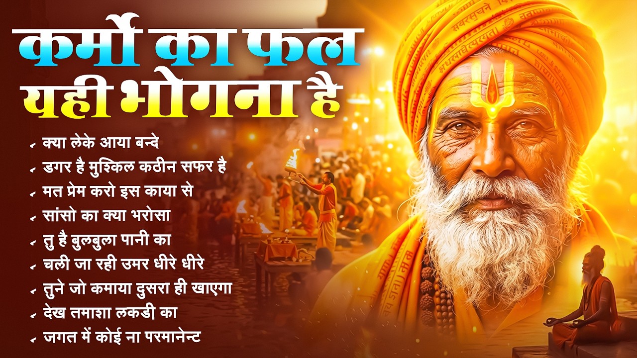 कलेजा चीर कर रख देंगे ये निर्गुण भजन | Nonstop Nirgun Geet | Chetawani Bhajan | Nirgun Bhajan 2026