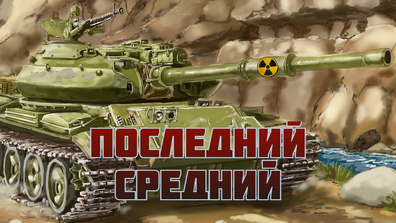Т-62М И УРАНОВЫЕ ЛОМЫ В WAR THUNDER
