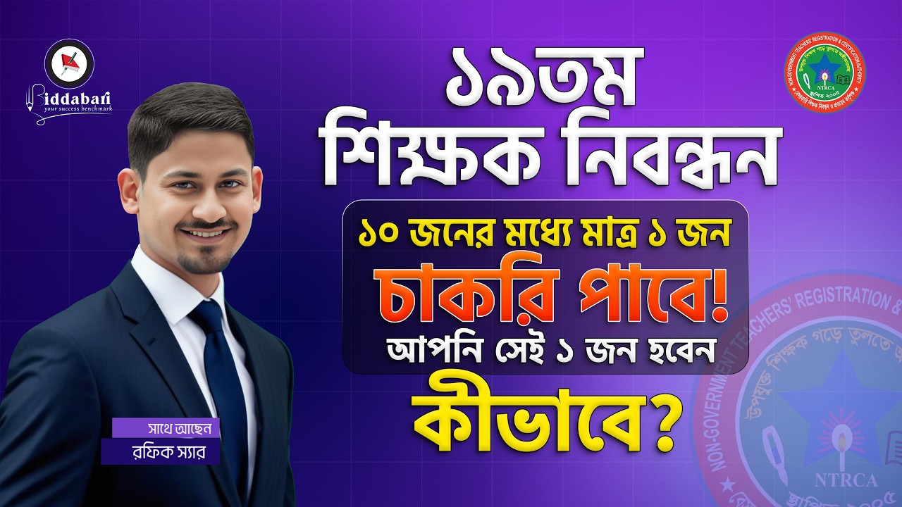 ১৯তম শিক্ষক নিবন্ধনে চাকরি নিশ্চিত করতে ৫টি জরুরী পদক্ষেপ