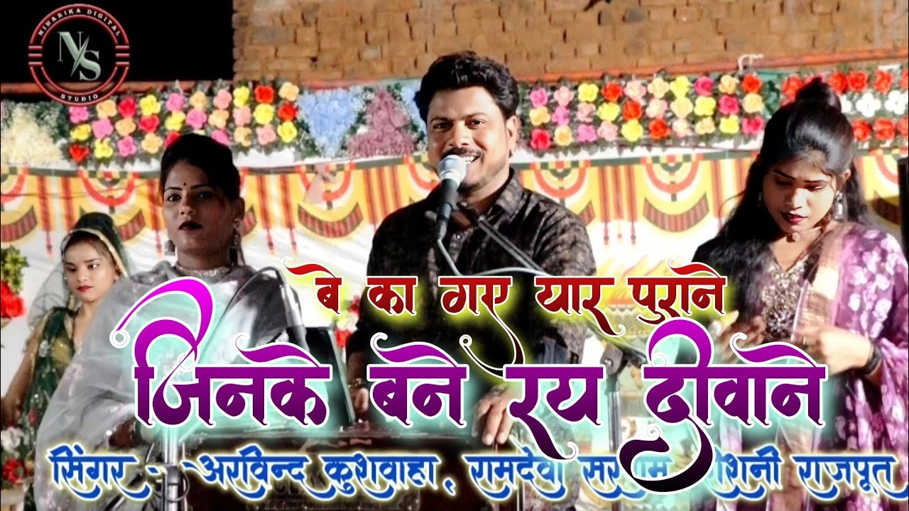 न्यू धमाकेदार मुक़ाबला | बे का गए यार पुराने जिनके बने रय दीवाने | अरविंद कुशवाहा, रामदेवी , रोशनी