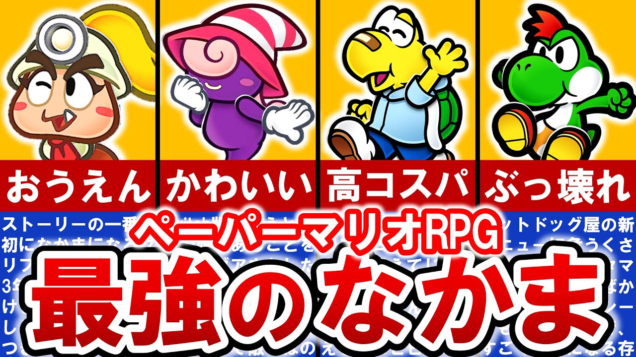【Switch版ペーパーマリオRPG】本当に強い仲間は誰⁈ 最新！最強仲間ランキング TOP7【ゆっくり解説】