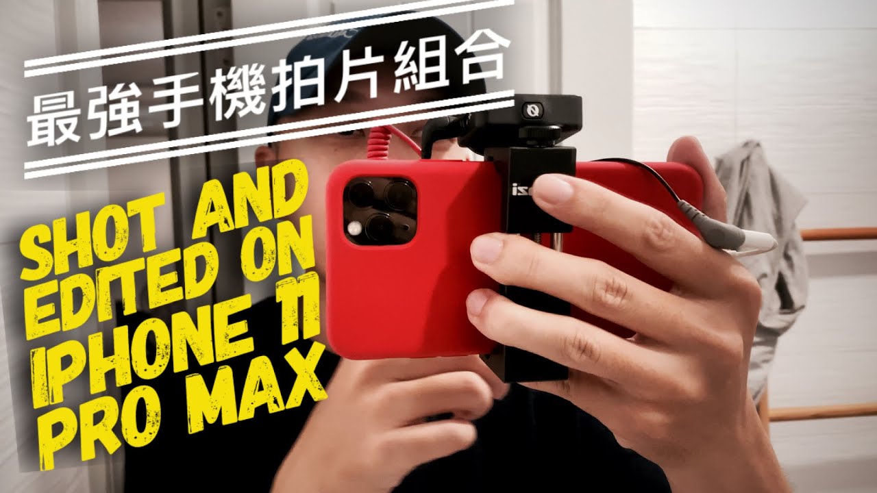 接近完全體了！iPhone 11拍Vlog組合！Shot AND Edited on iPhone 11 Pro Max！