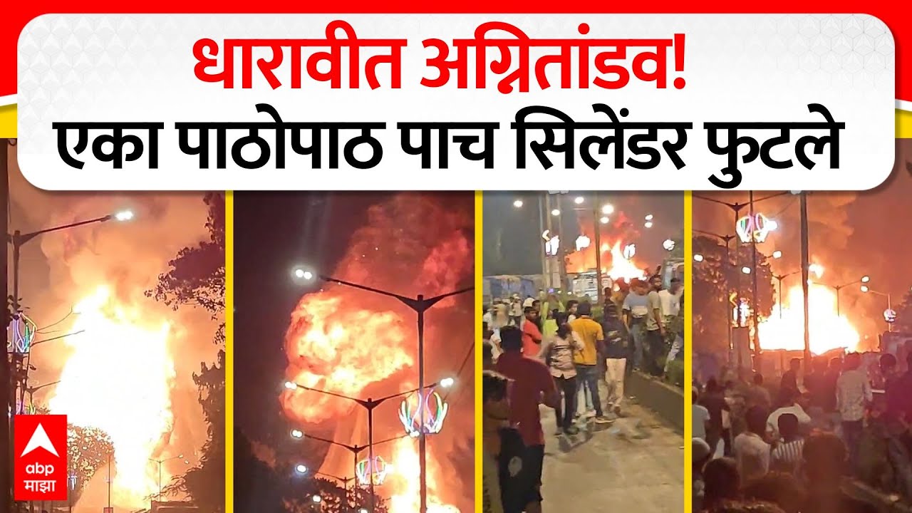 Dharavi Fire Clyinder Blast : धारावीत अग्नितांडव! एका पाठोपाठ पाच सिलेंडर फुटले