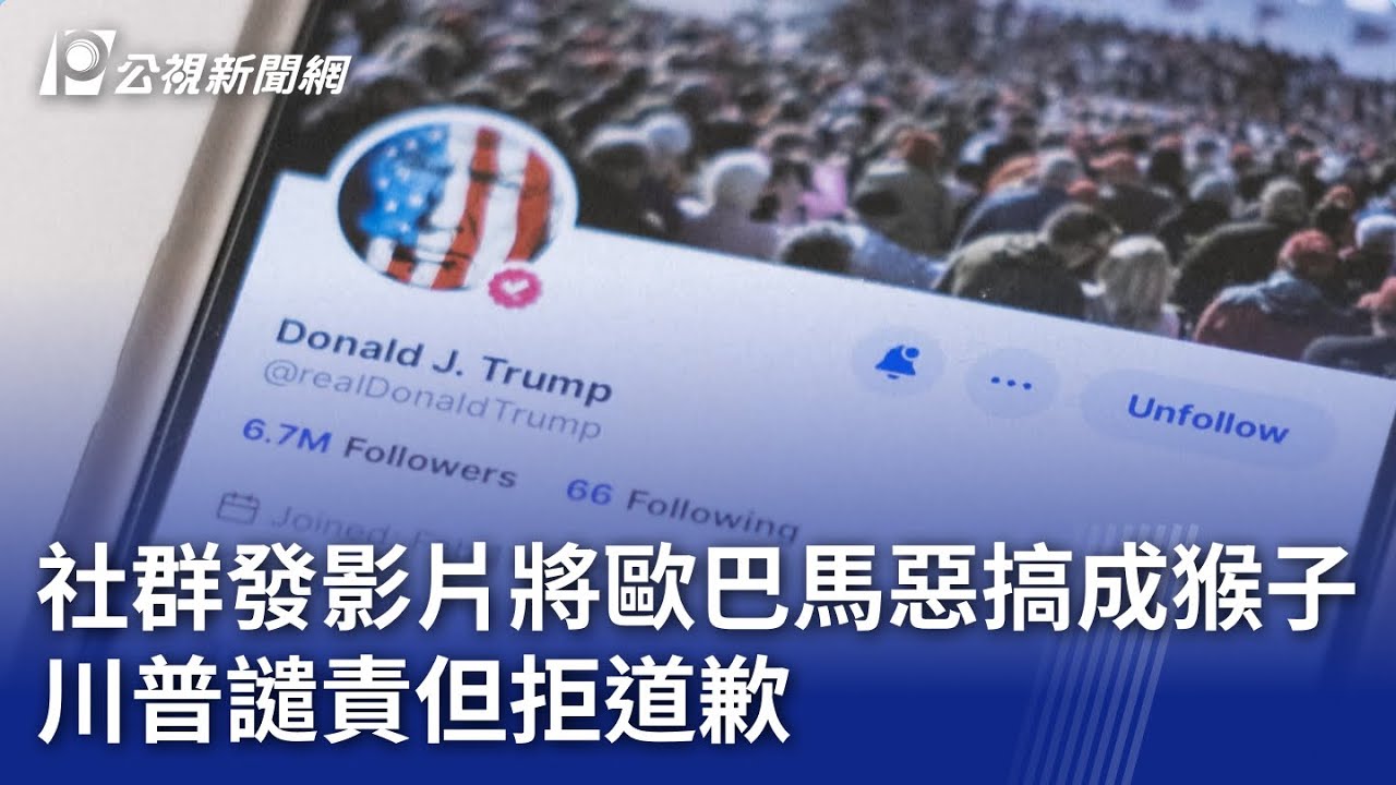 社群發影片將歐巴馬惡搞成猴子 川普譴責但拒道歉｜20260207 公視晚間新聞
