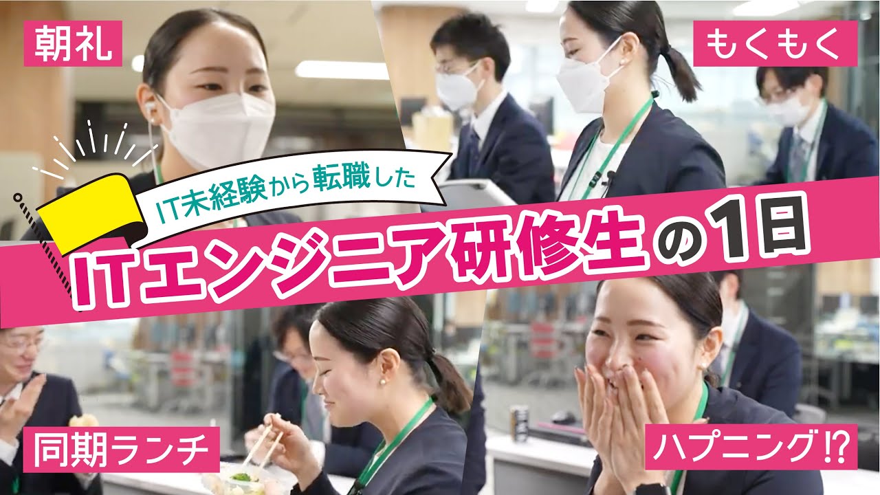 ITエンジニアの研修に1日密着！IT未経験から転職した理由や学習内容は？【社会人ルーティン】