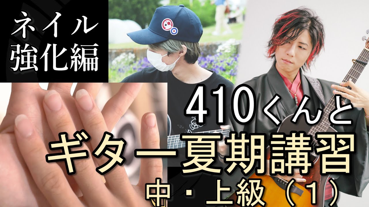 ギタリスト、初めてのネイルサロンへ～410くんとギター夏期講習 準備編