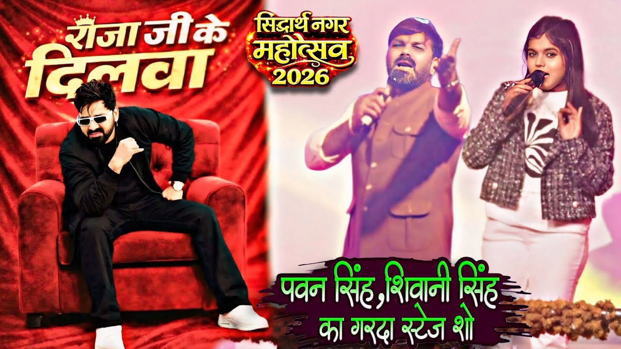 पावर स्टार पवन सिंह_शिवानी सिंह_राजा जी के दिलवा टूट जाई_ वायरल गाना_सिद्धार्थनगर महोत्सव 01.02.2026