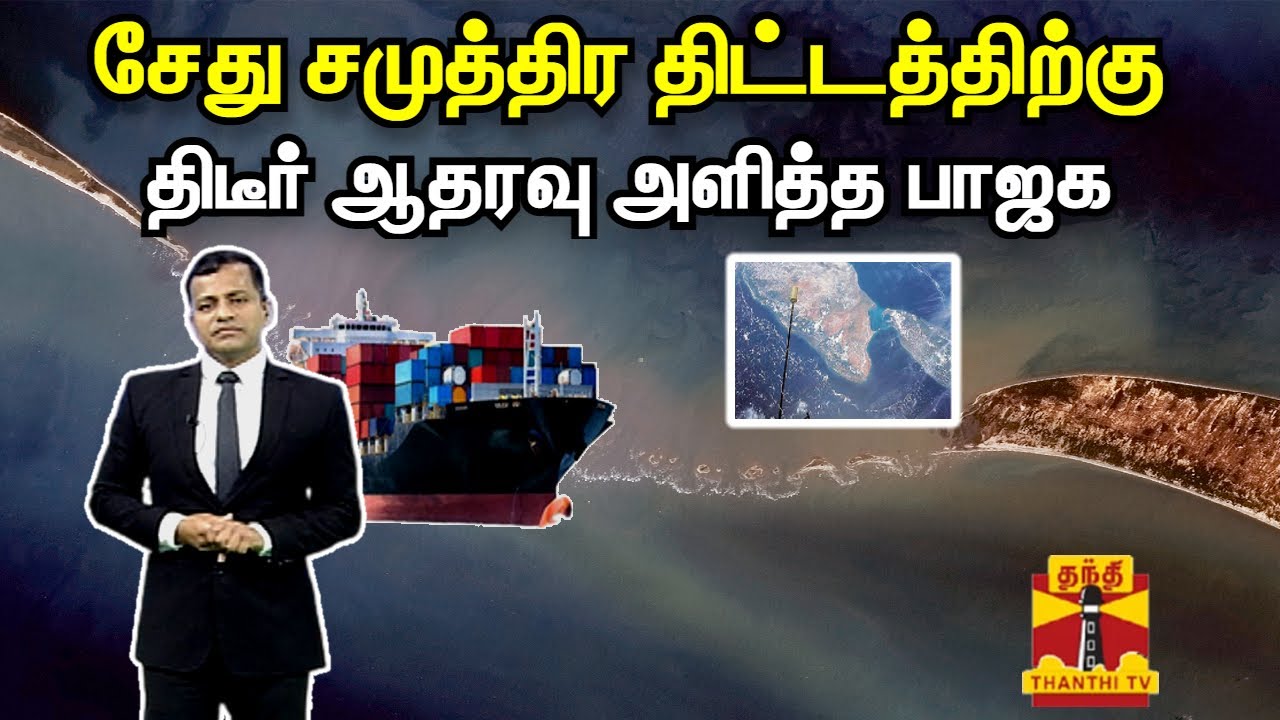 சேது சமுத்திர திட்டத்திற்கு திடீர் ஆதரவு அளித்த பாஜக | Sethusamudram Project