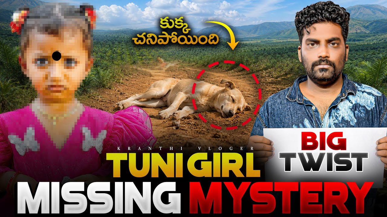 🚨🚨BIG TWIST In Tuni Girl Missing Mystery | Kranthi Vlogger