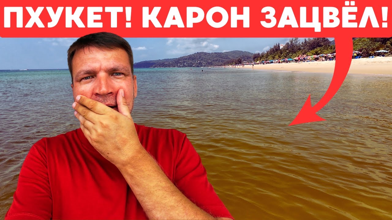 СИТУАЦИЯ НА ПХУКЕТЕ! КАРОН ЗАЦВЁЛ! КАТА ЗАБИТА! НАЙХАРН ВЫРУЧАЕТ!