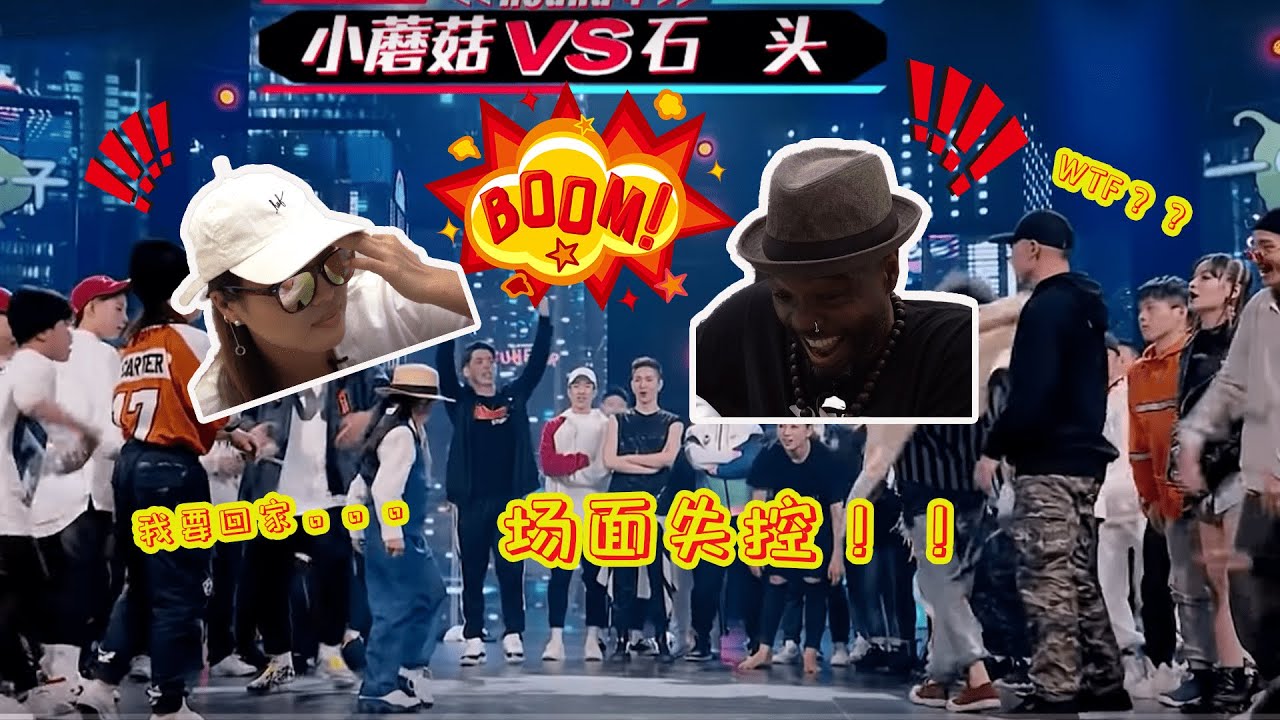 【老外看'这街'-小蘑菇V.S.石头篇】场面失控！小蘑菇逼疯老外！呼吸哥暴走抓狂！小姐姐直接走人！