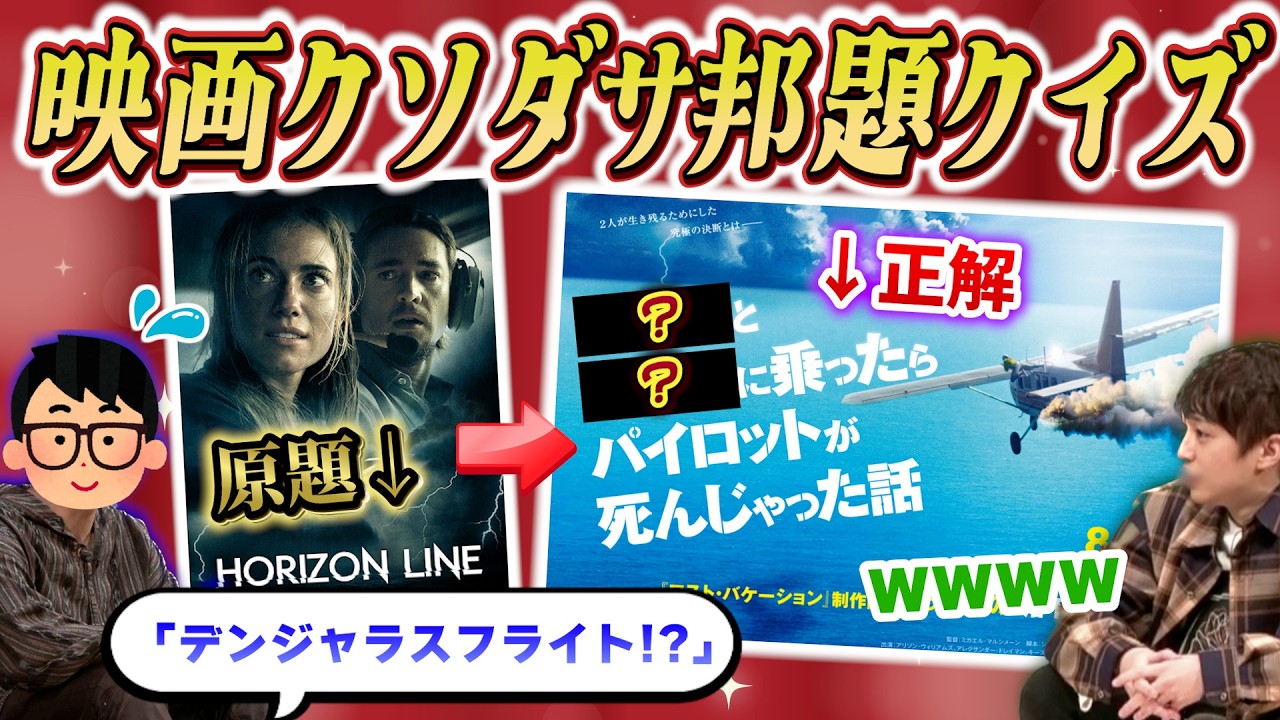 どうしてこうなった？？？　映画のポスターを見てダサすぎる邦題を当てろ！ 『映画クソダサ邦題クイズ』！！！【琵琶ちゃぷ】