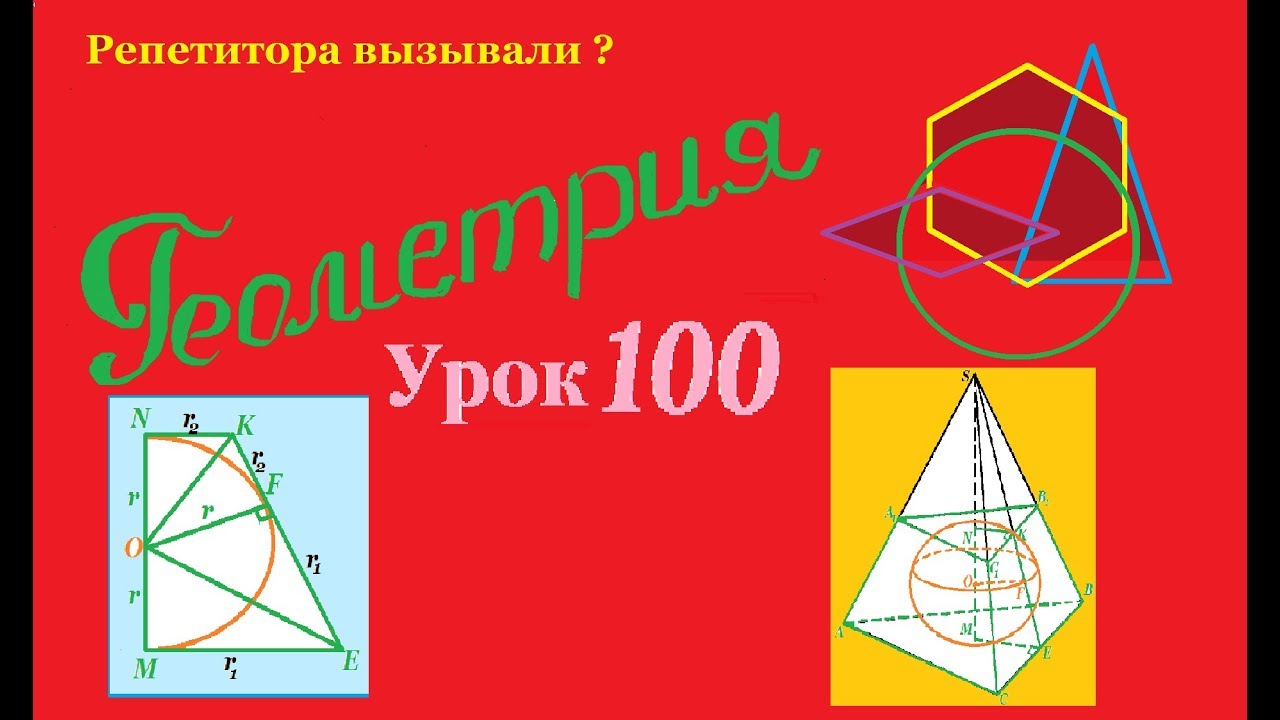 Шар, вписанный в усеченную пирамиду.A ball inscribed in a truncated pyramid.