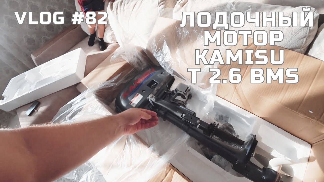 Распаковка и обзор лодочного мотора KAMISU T 2.6 BMS, один из самых недорогих подвесных моторов!