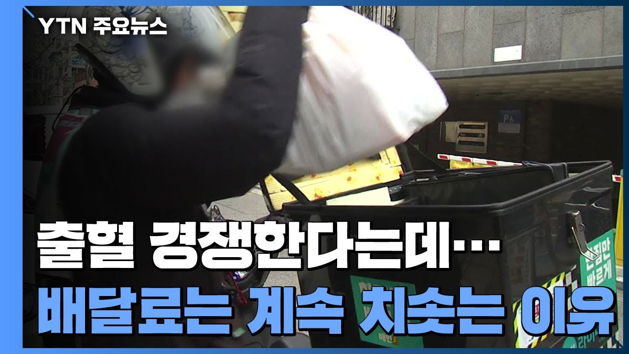 배달앱은 출혈 경쟁한다는데...배달료 치솟는 이유는? / YTN