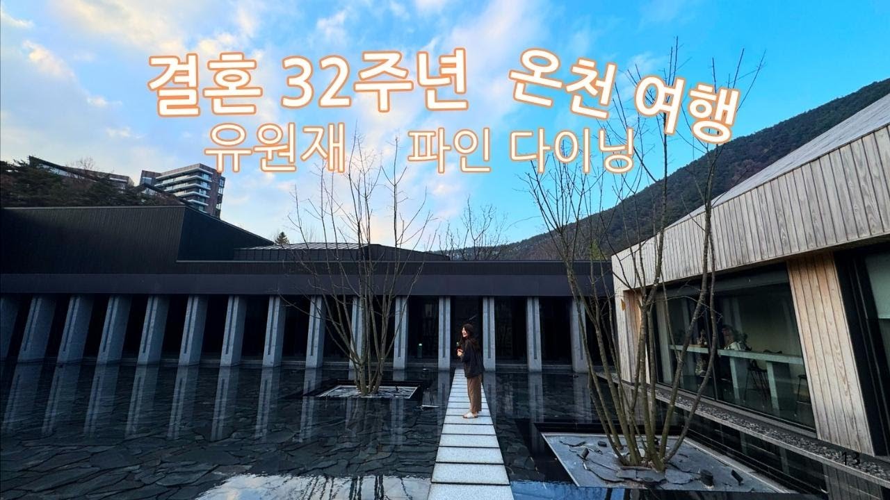 결혼 32주년 온천 여행(수안보 유원재)_파인 다이닝