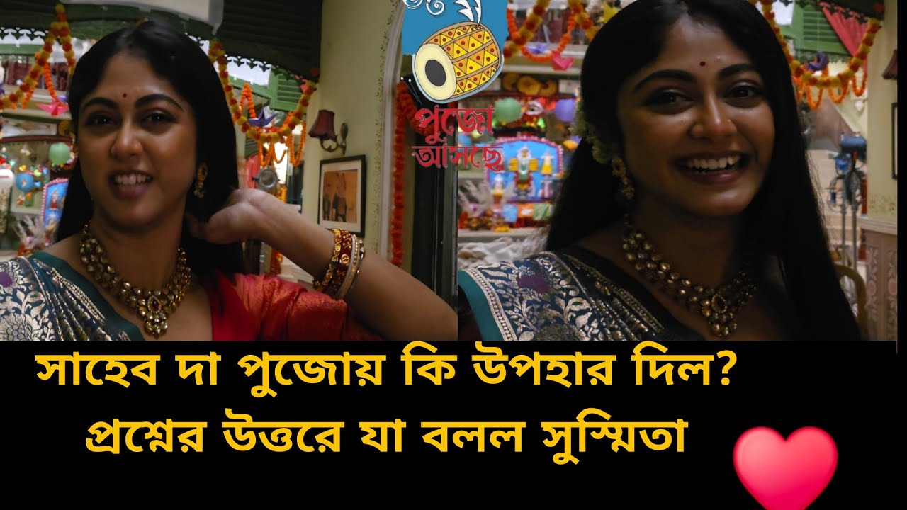 পুজোয় সাহেব দা কি উপহার দিল? উত্তরে যা বলল সুস্মিতা?#banglanatok |kotha|starjalsha|Exclusive 