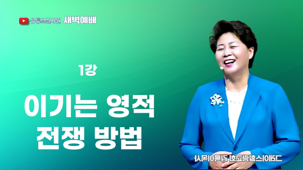 1강 이기는 영적 전쟁 방법 2025.09.15(월) 새벽6시예배 #새벽예배 #그레이스힐링교회 #김록이목사 #100일작정기도 #유튜브실사원