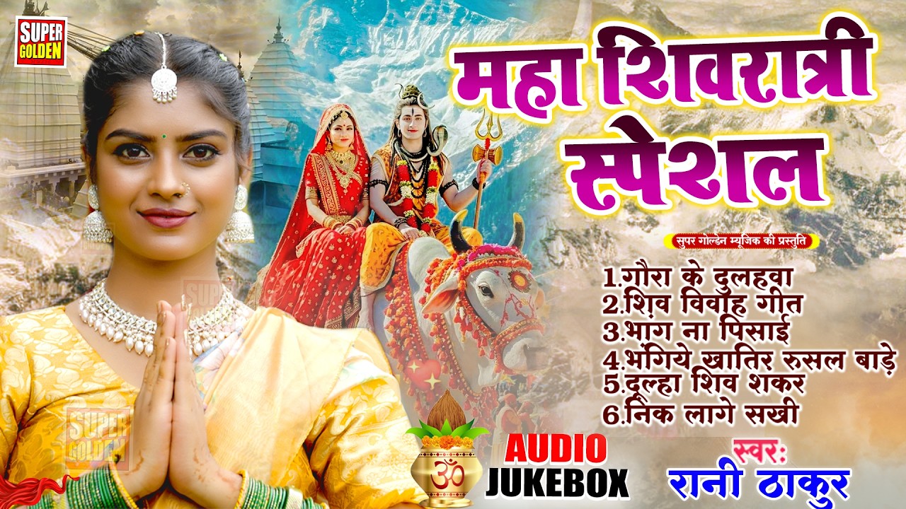 #महाशिवरात्रि स्पेशल 2026 | Rani Thakur | Gaura Ke Dulahwa | Shivratri Songs