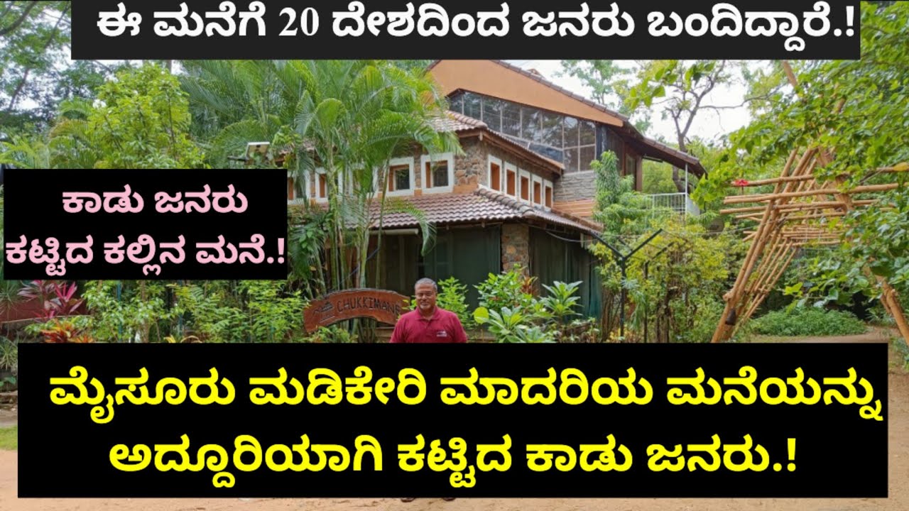 ಕಾಡು ಜನರು ಮೈಸೂರು ಮಡಿಕೇರಿ ಮಾದರಿಯ ಮನೆಯನ್ನು ಅದ್ದೂರಿಯಾಗಿ ಕಟ್ಟಿದರು.!ಈ ಮನೆಗೆ 20 ದೇಶದಿಂದ ಜನರು ಬಂದಿದ್ದಾರೆ.!
