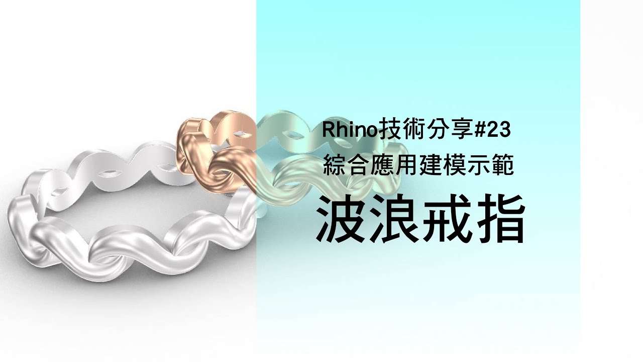 【Hi! Rhino 輕鬆上手】基礎教學23   重複圖騰真好用~環形陣列+雙軌掃略輕易旋轉出造形戒指!!  終於上字幕啦~