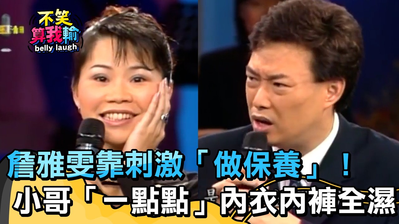 詹雅雯靠刺激「做保養」！費玉清「一點點」內衣內褲全濕？【不笑算我輸】 EP550｜費玉清