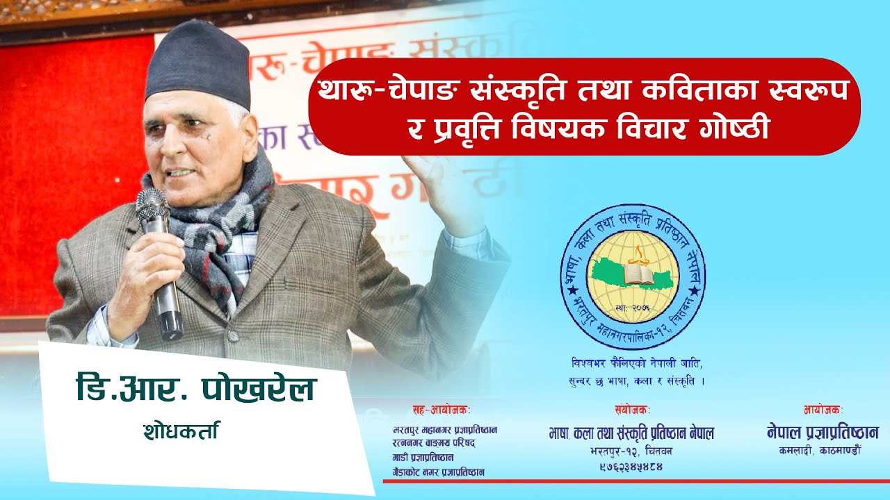 थारु–चेपाङ संस्कृति तथा कविताका स्वरूप र प्रवृत्ति विषयक विचार गोष्ठी--शोधकर्ता डि.आर. पोखरेल--चेपाङ