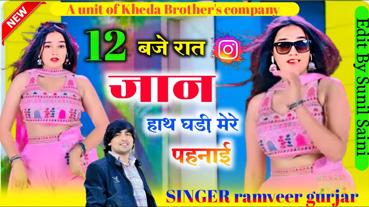 12 बजे रात जान हाथ घड़ी मेरे पहनाई 12 babe rat jaan hath Ghadi mere pahnai Singer RamVeer Gurjar
