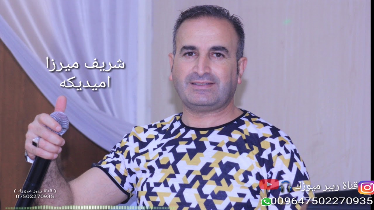 شريف ميرزا مع دجوار عدنان سعيد