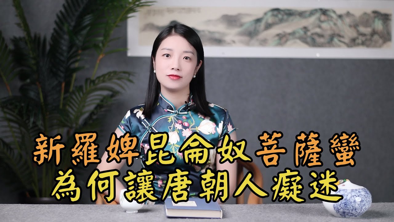 唐朝人愛養「三寵」：新羅婢，昆侖奴，菩薩蠻，養了能做什麽？