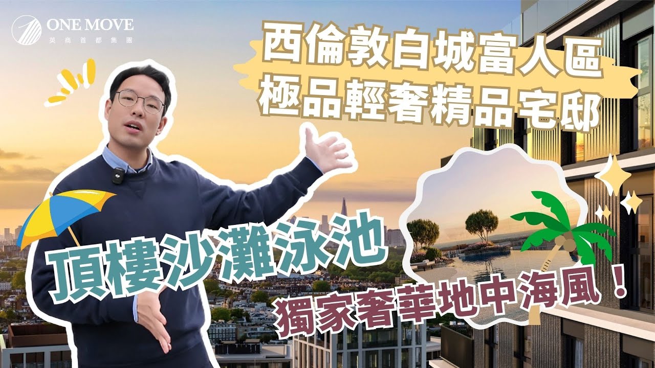 【倫敦看房】🥂西倫敦白城輕奢精品宅 • White City Living🤍頂樓絕美無邊際泳池🏖️｜London Development 倫敦精選建案 #英商首都集團 #英國房地產 #英國買房