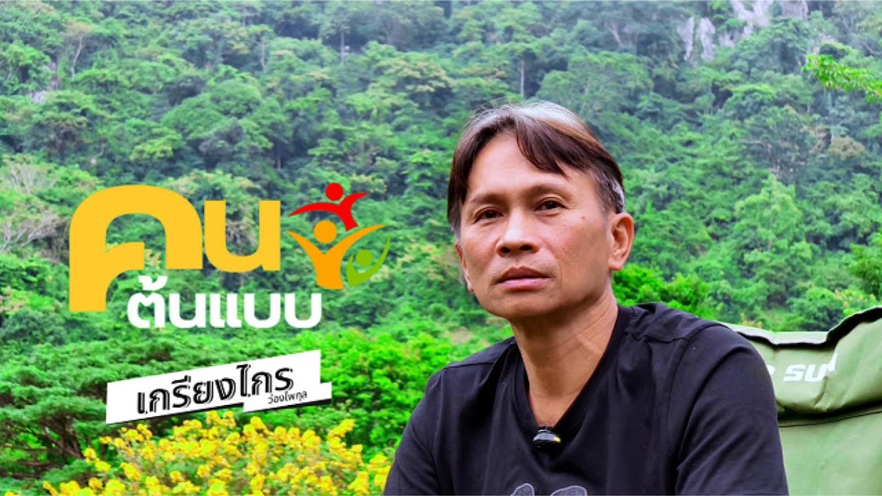 คนต้นแบบ “เกรียง คนต้นแบบแห่งลำภูทอง” ผู้ปลุกชีวิตให้ผืนป่าและสร้างคุณค่าการท่องเที่ยวเชิงอนุรักษ์