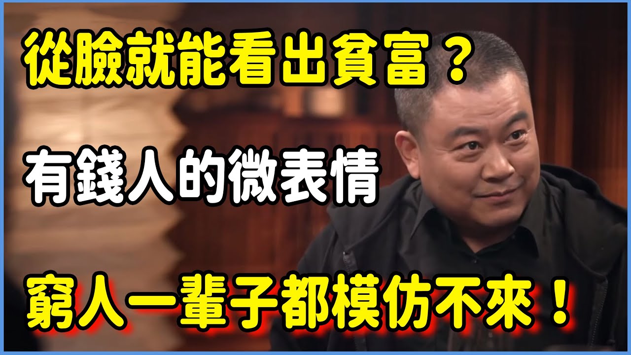 從臉就能看出貧富？心理學家：有錢人的微表情，窮人一輩子都模仿不來！#talkshow #圆桌派 #窦文涛 #脱口秀 #真人秀 #圆桌派第七季 #马未都