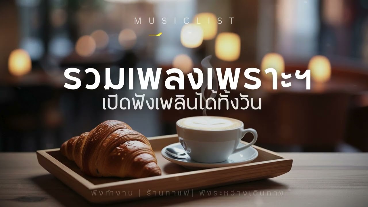 รวมเพลงเพราะ 2026 ฟังยาวๆ เพลงใหม่มาแรง ฮิตที่สุดในตอนนี้ EP.08