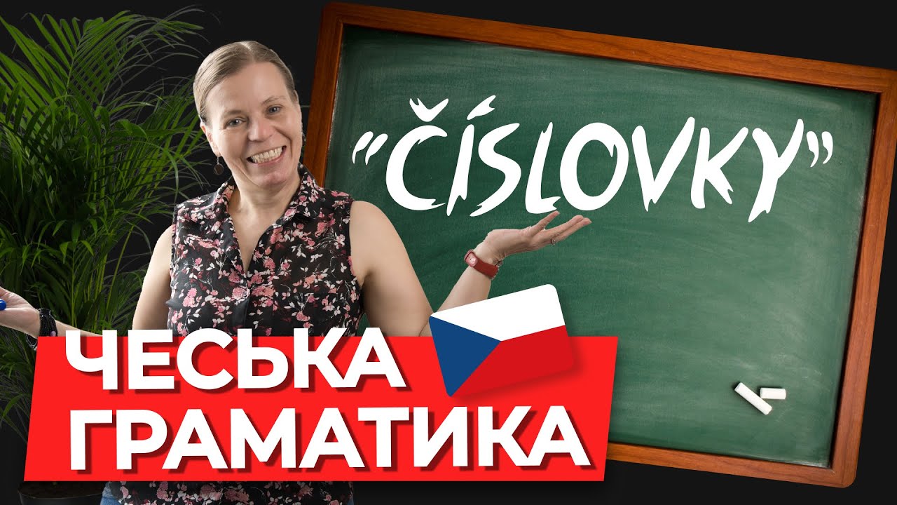 Числительные в чешском языке. Чешская грамматика.
