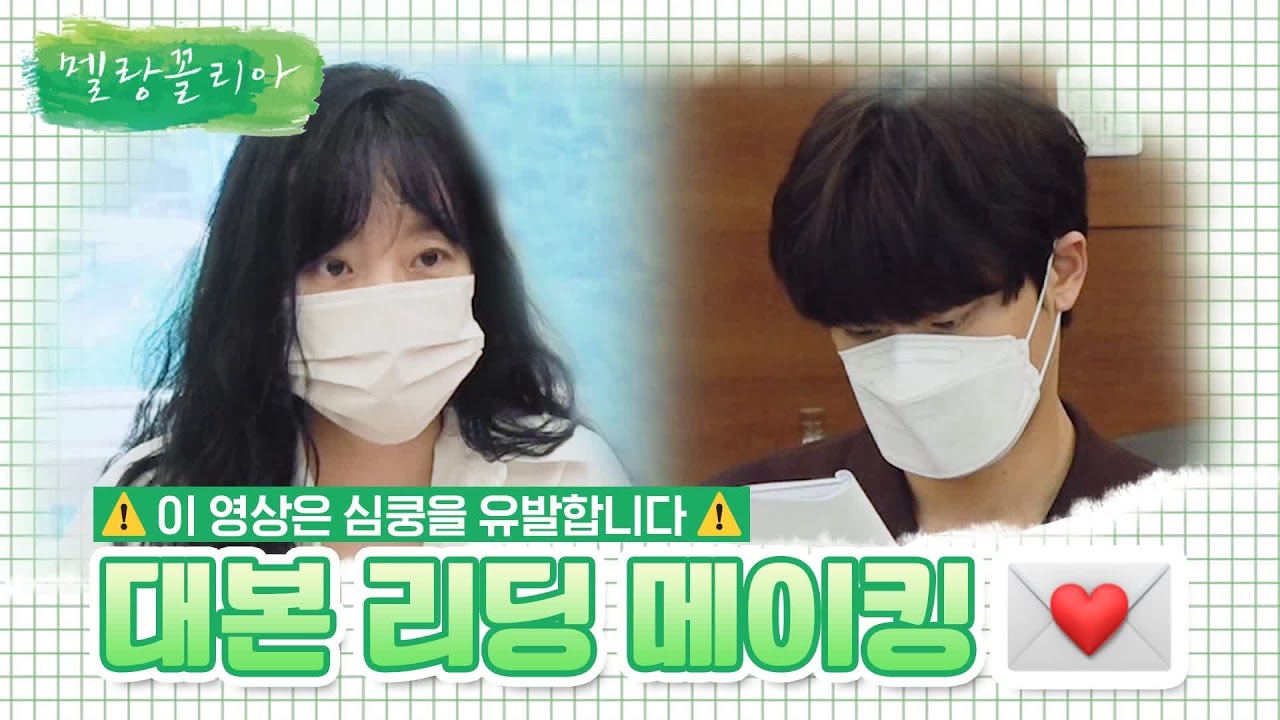 [메이킹] 임수정X이도현, 수학으로 새로 쓰는 설렘 공식♥ #대본리딩