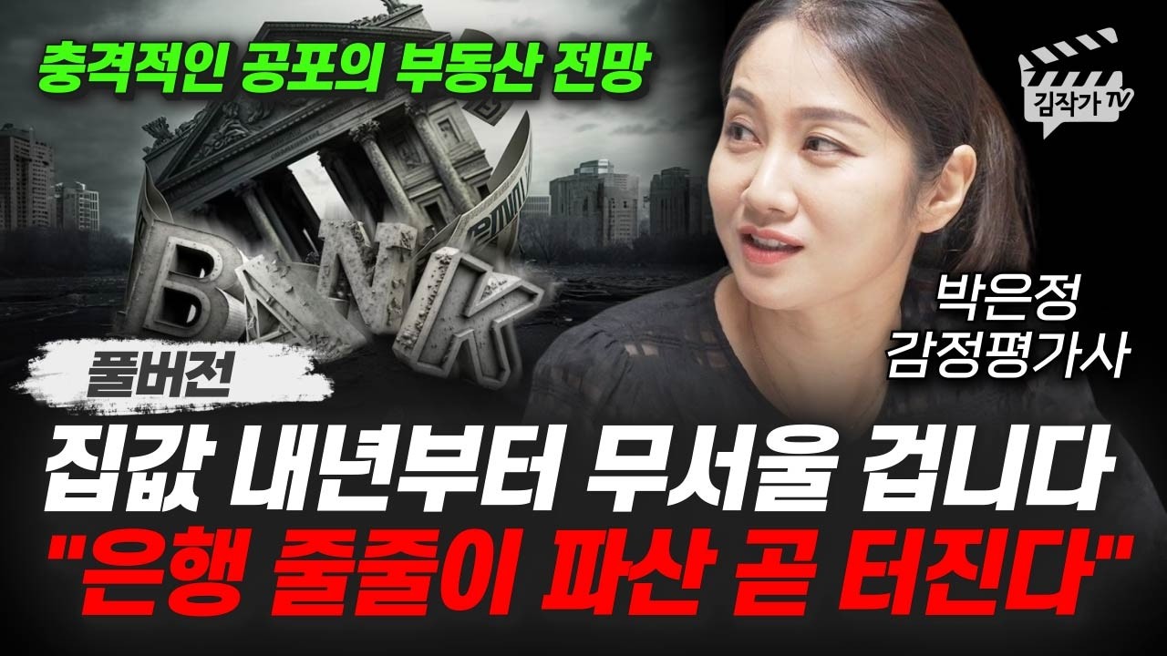 집값 내년부터 무서울 겁니다, 은행 줄줄이 파산 곧 터진다 (박은정 감정평가사 풀버전)