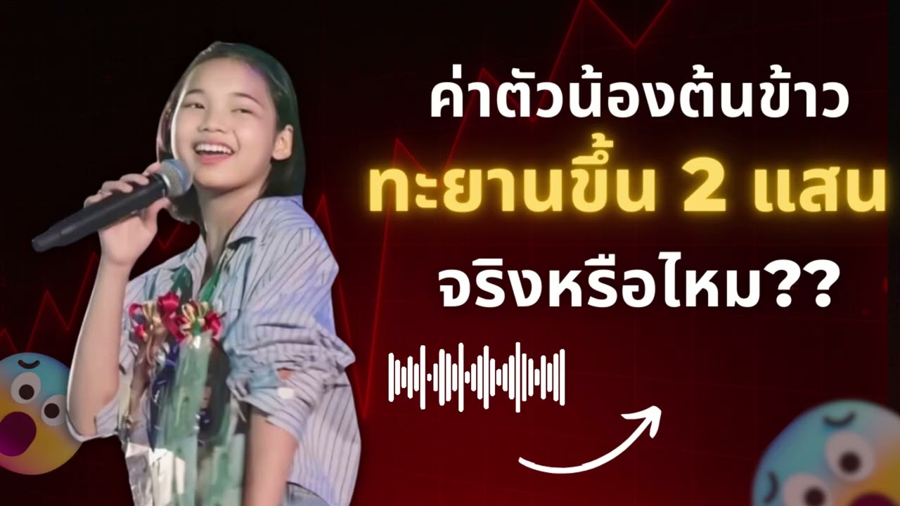 ค่าตัวน้องต้นข้าว ทะยานขึ้น 2 แสน จริงหรือไหม??#ต้นข้าว #น้องต้นข้าวสุปรียา #น้องต้นข้าว