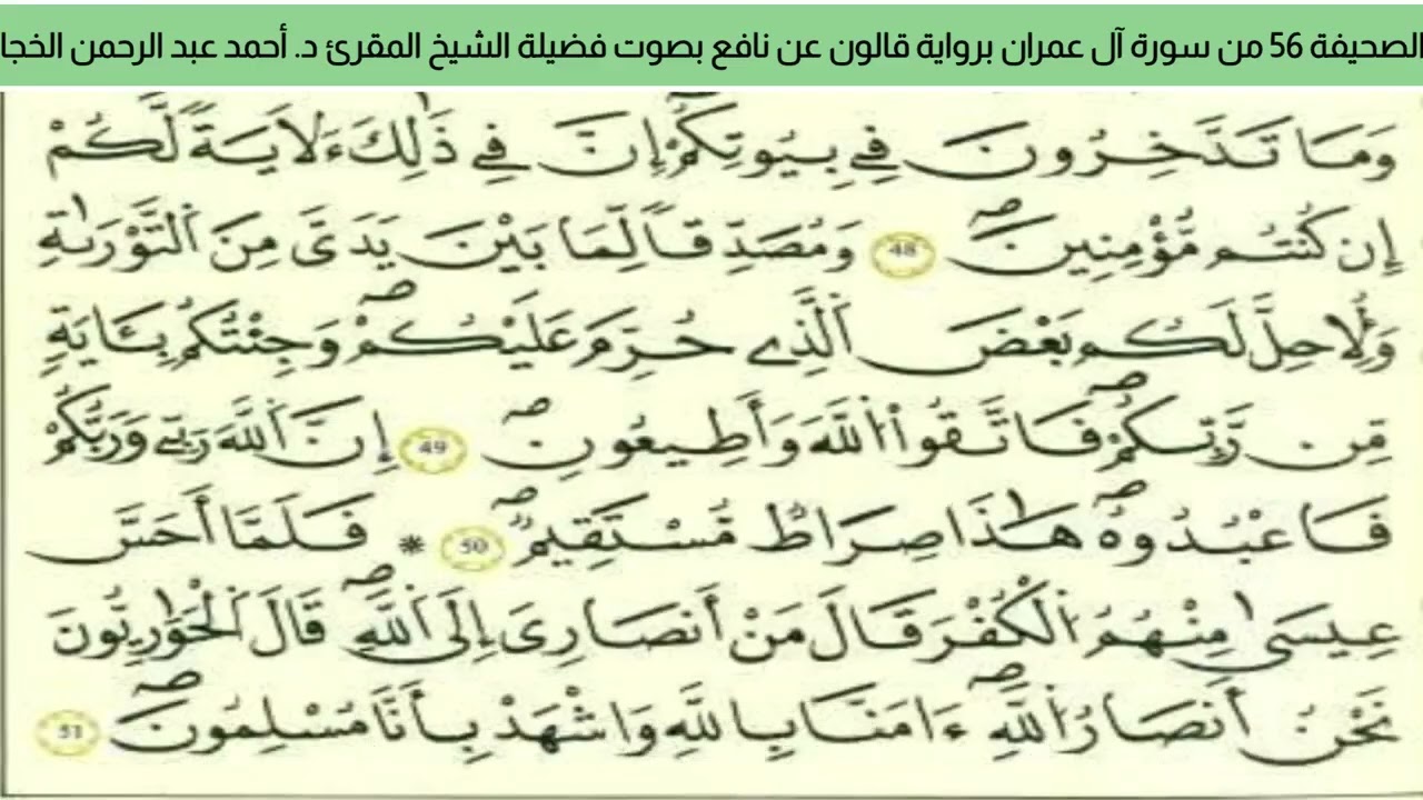 الصحيفة 56 من سورة آل عمران براوية قالون عن نافع بصوت فضيلة الشيخ المقرئ د. أحمد عبد الرحمن الخجا 
