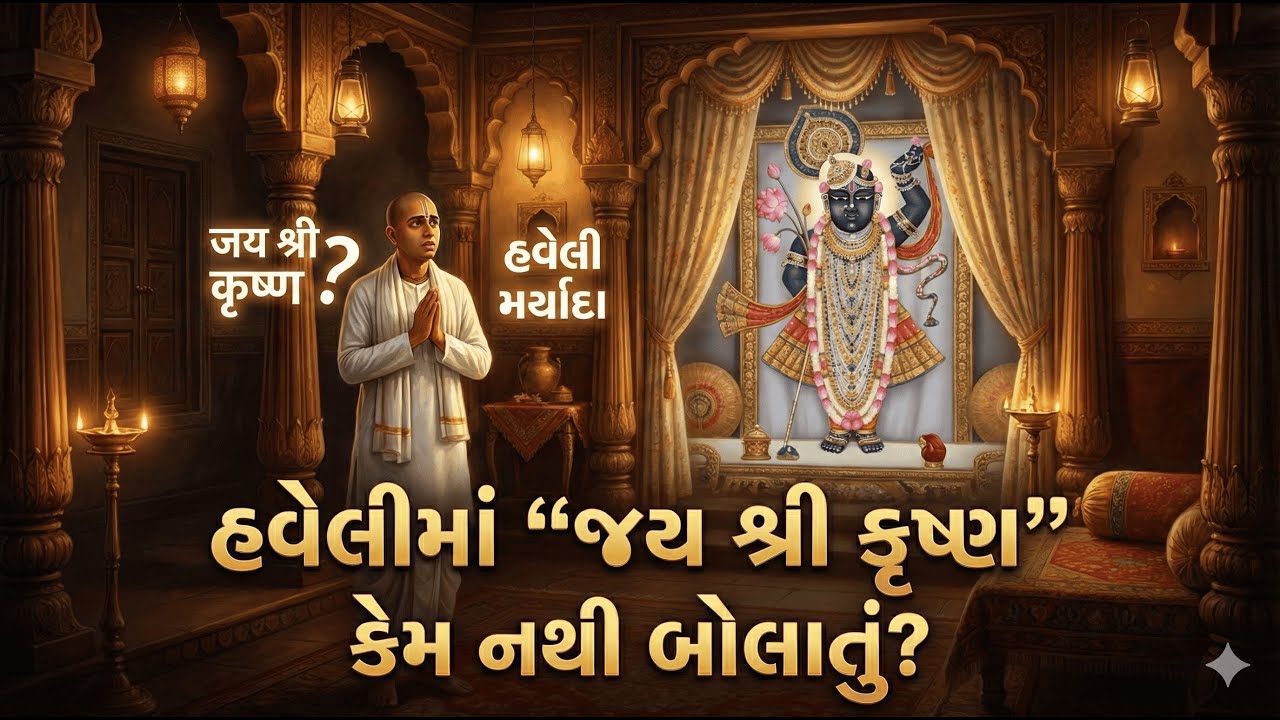 હવેલીમાં દર્શન સમયે શું બોલવું? | જય શ્રી કૃષ્ણ કેમ નહીં? | પુષ્ટિમાર્ગની સાચી મર્યાદા